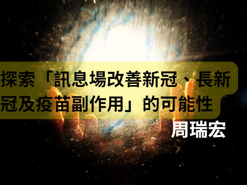 探索「訊息場改善新冠、長新冠及疫苗副作用」的可能性_著述摘要