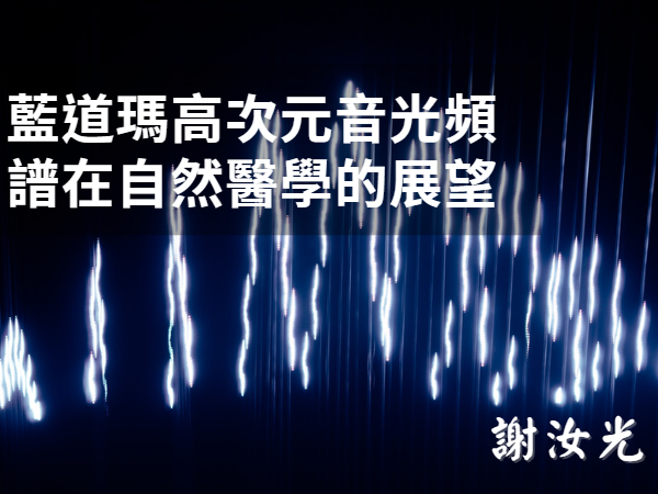 藍道瑪高次元音光頻譜在自然醫學的展望_著述摘要