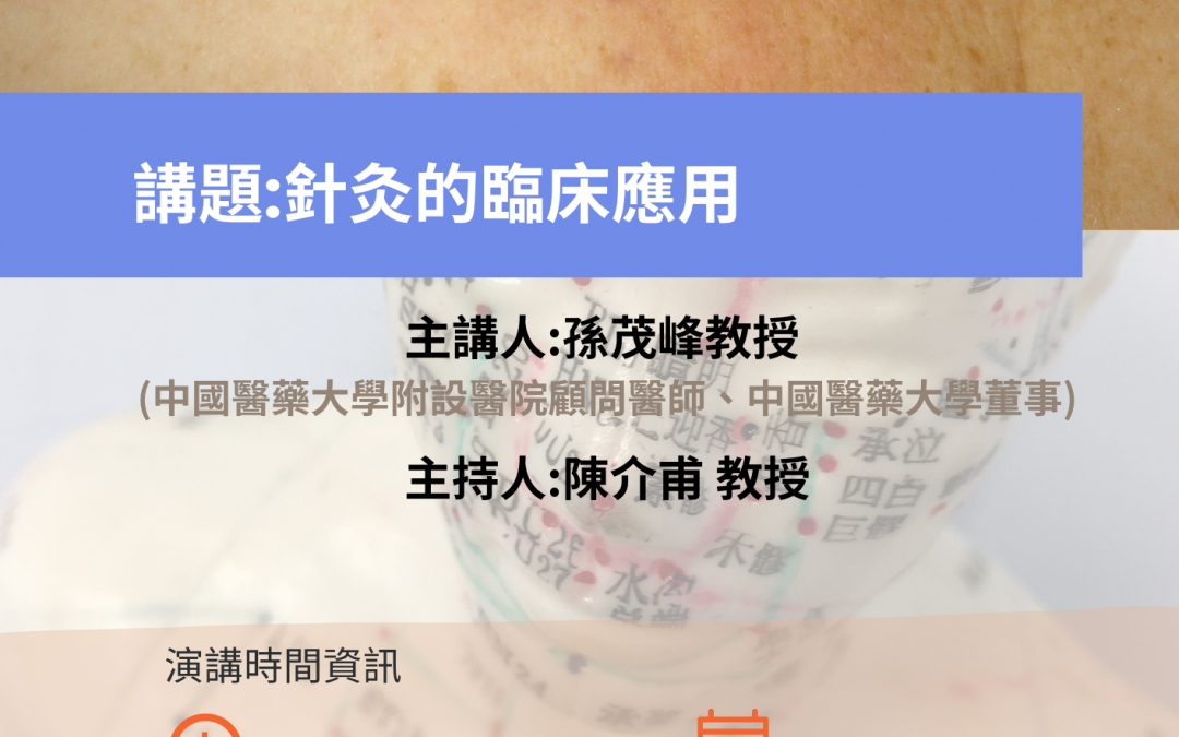 免費講座活動訊息:針灸的臨床應用