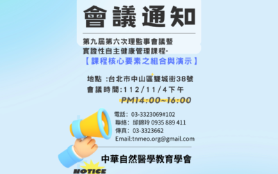 第九屆第六次理監事會議暨實證性自主健康管理課程公告