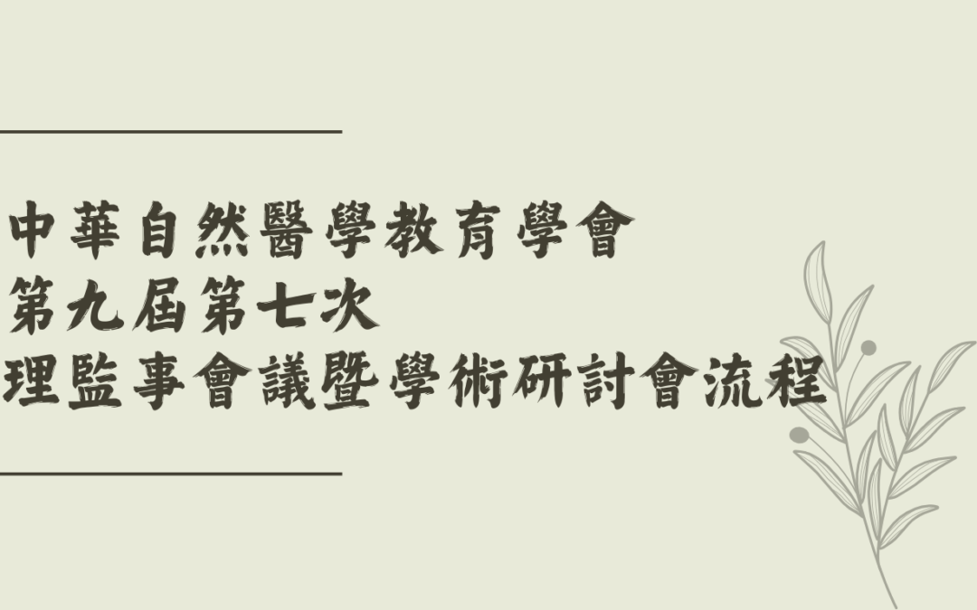 113年3月理監事會議暨學術研討會流程