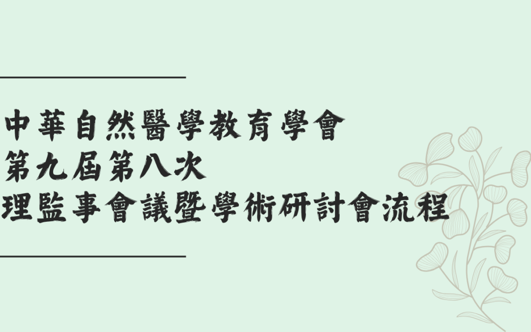 113年5月理監事會議暨學術研討會流程