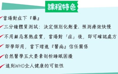 自然醫學專業核心課程 一日工作坊